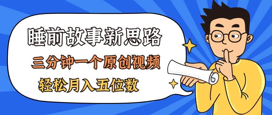 AI做睡前故事也太香了，三分钟一个原创视频，轻松月入五位数赚米吧-网创项目资源站-副业项目-创业项目-搞钱项目赚米吧