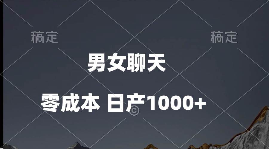 男女聊天视频，QQ分成等多种变现方式，日入1000+赚米吧-网创项目资源站-副业项目-创业项目-搞钱项目赚米吧