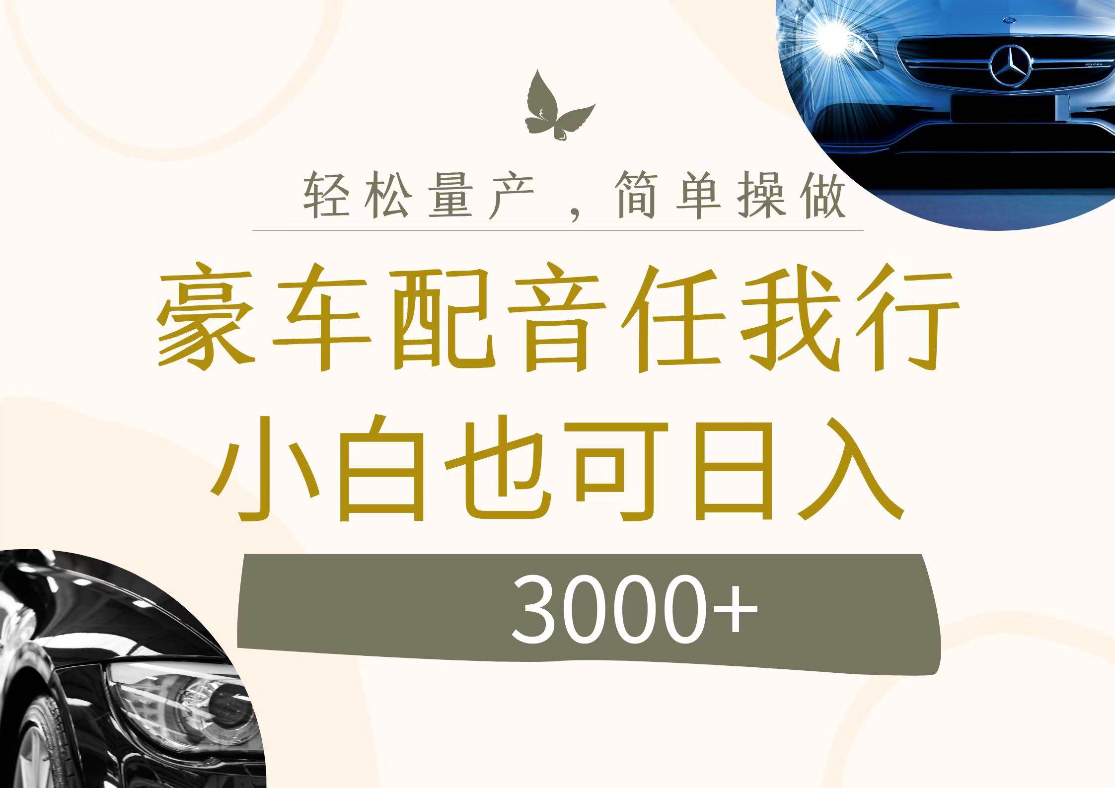 不为人知的暴力小项目，豪车配音，日入3000+赚米吧-网创项目资源站-副业项目-创业项目-搞钱项目赚米吧