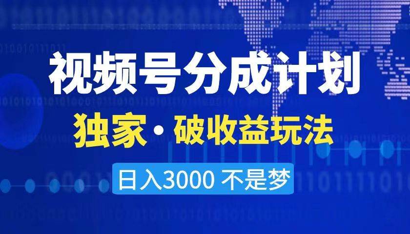 2024最新破收益技术，原创玩法不违规不封号三天起号 日入3000+赚米吧-网创项目资源站-副业项目-创业项目-搞钱项目赚米吧