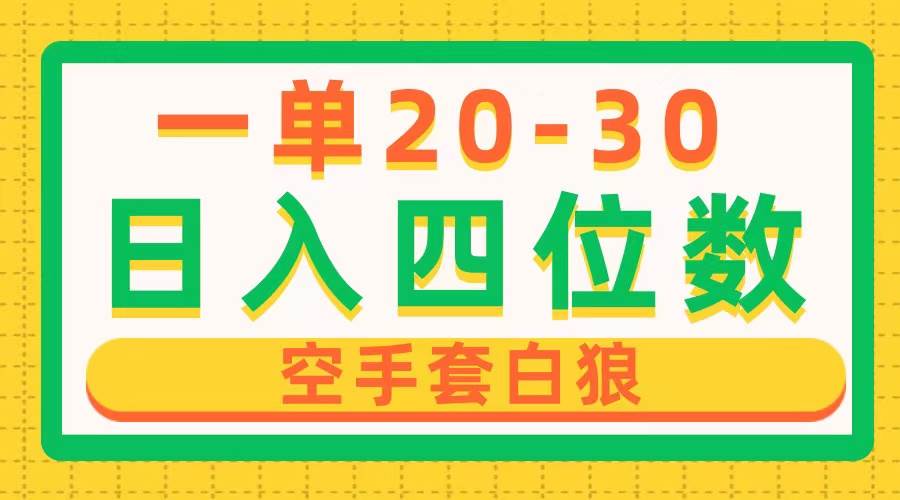 一单利润20-30，日入四位数，空手套白狼，只要做就能赚，简单无套路赚米吧-网创项目资源站-副业项目-创业项目-搞钱项目赚米吧