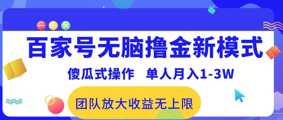 百家号无脑撸金新模式，傻瓜式操作，单人月入1-3万！团队放大收益无上限！赚米吧-网创项目资源站-副业项目-创业项目-搞钱项目赚米吧