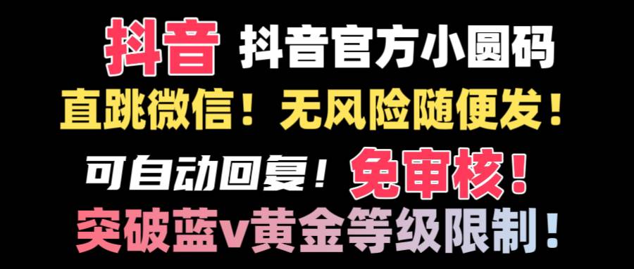 抖音二维码直跳微信技术！站内随便发不违规！！赚米吧-网创项目资源站-副业项目-创业项目-搞钱项目赚米吧