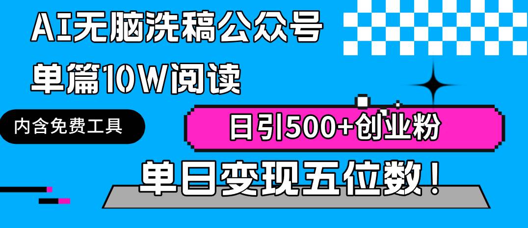 AI无脑洗稿公众号单篇10W阅读，日引500+创业粉单日变现五位数！赚米吧-网创项目资源站-副业项目-创业项目-搞钱项目赚米吧