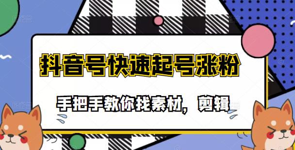 市面上少有搞笑视频剪快速起号课程，手把手教你找素材剪辑起号赚米吧-网创项目资源站-副业项目-创业项目-搞钱项目赚米吧