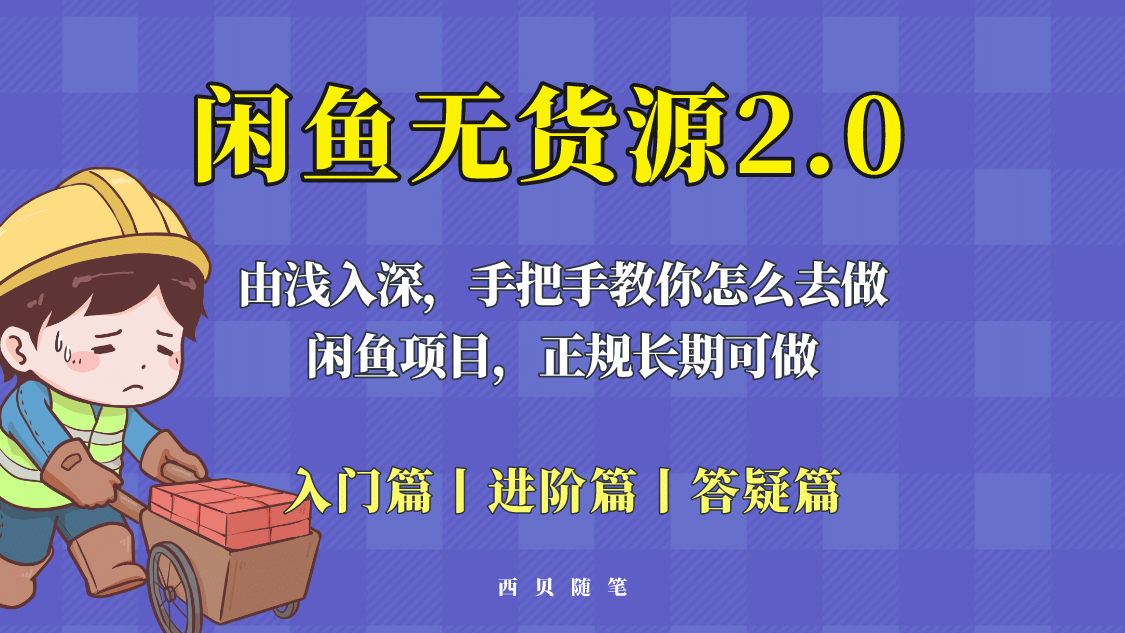 闲鱼无货源最新玩法，从入门到精通，由浅入深教你怎么去做赚米吧-网创项目资源站-副业项目-创业项目-搞钱项目赚米吧