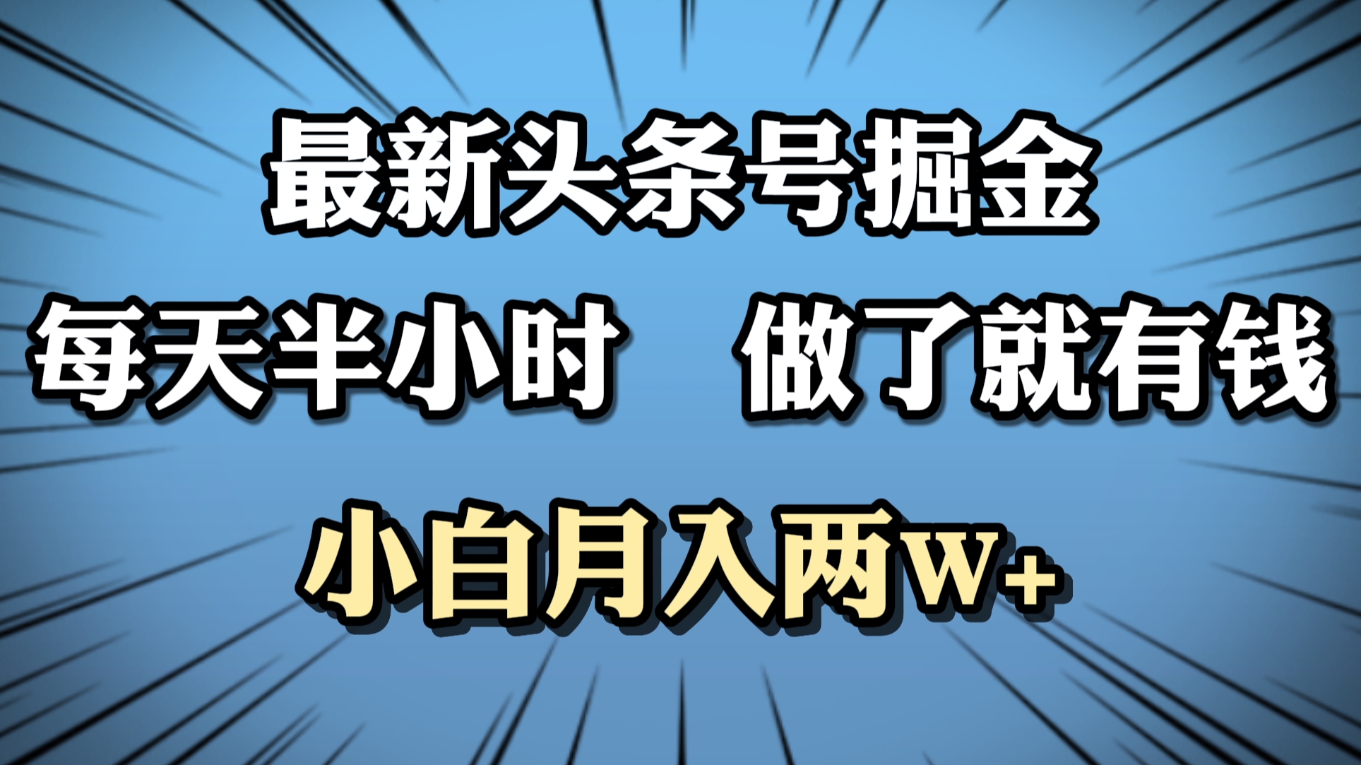 最新头条号掘金，每天半小时做了就有钱，小白月入2W+赚米吧-网创项目资源站-副业项目-创业项目-搞钱项目赚米吧