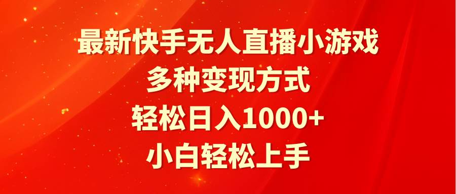 最新快手无人直播小游戏，多种变现方式，轻松日入1000+小白轻松上手赚米吧-网创项目资源站-副业项目-创业项目-搞钱项目赚米吧
