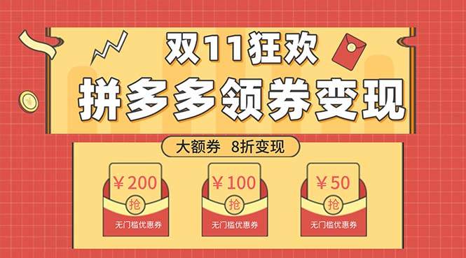 双十一变现狂欢，单账号稳定出券50-300，无脑式操作赚米吧-网创项目资源站-副业项目-创业项目-搞钱项目赚米吧