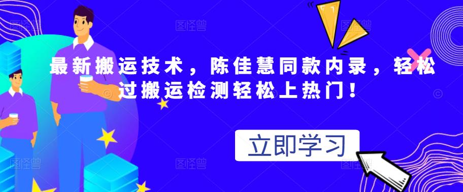 最新搬运技术视频替换，陈佳慧同款内录，轻松过搬运检测轻松上热门！赚米吧-网创项目资源站-副业项目-创业项目-搞钱项目赚米吧