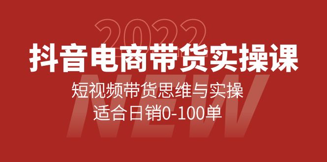 抖音电商带货实操课：短视频带货思维与实操，适合日销0-100单赚米吧-网创项目资源站-副业项目-创业项目-搞钱项目赚米吧