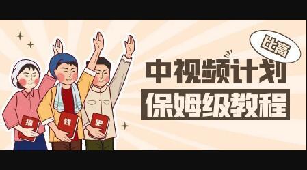 中视频项目，目前靠这个项目养了11人团队【视频课程】赚米吧-网创项目资源站-副业项目-创业项目-搞钱项目赚米吧
