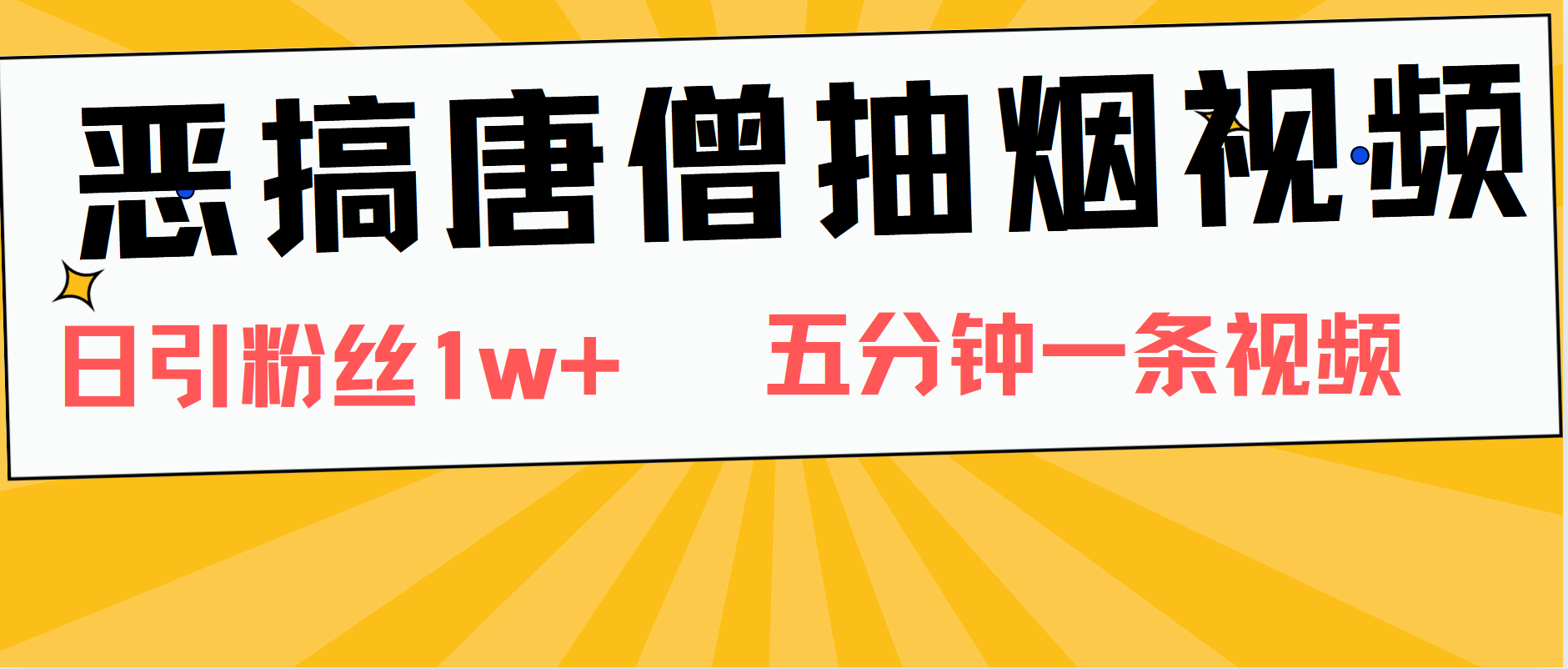 恶搞唐僧抽烟视频，日涨粉1W+，5分钟一条视频赚米吧-网创项目资源站-副业项目-创业项目-搞钱项目赚米吧