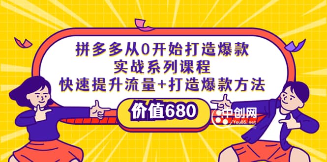 拼多多从0开始打造爆款实战系列课程：快速提升流量+打造爆款方法赚米吧-网创项目资源站-副业项目-创业项目-搞钱项目赚米吧