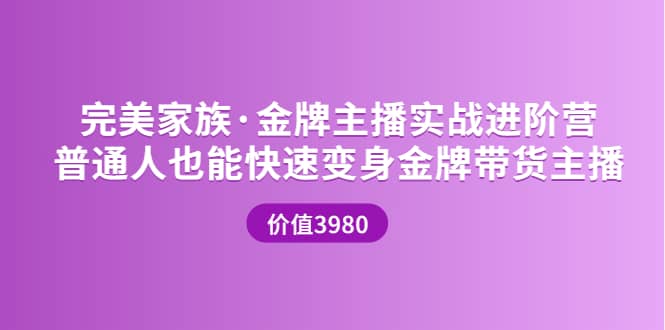 金牌主播实战进阶营 普通人也能快速变身金牌带货主播 (价值3980)赚米吧-网创项目资源站-副业项目-创业项目-搞钱项目赚米吧
