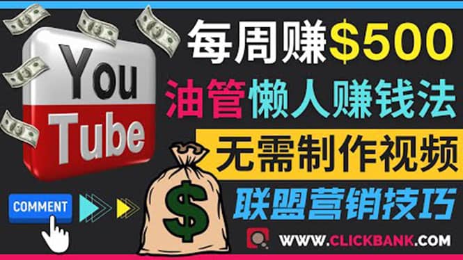 通过YouTube推广联盟营销商品赚钱，只需发布留言，每周赚500美元赚米吧-网创项目资源站-副业项目-创业项目-搞钱项目赚米吧
