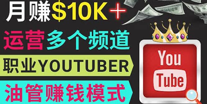 同时运作多个Youtube频道，不露脸，不录音，轻松制作热门节目，月入1W美元赚米吧-网创项目资源站-副业项目-创业项目-搞钱项目赚米吧