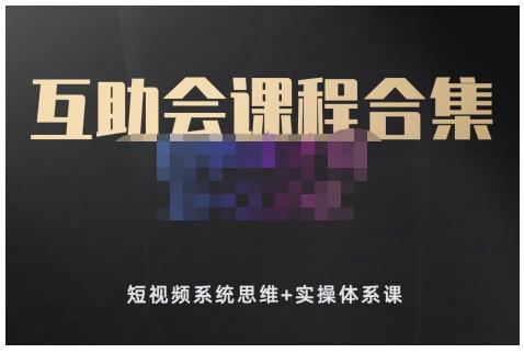 狗哥笔记的互助会课程合集，短视频系统思维+实操体系课赚米吧-网创项目资源站-副业项目-创业项目-搞钱项目赚米吧