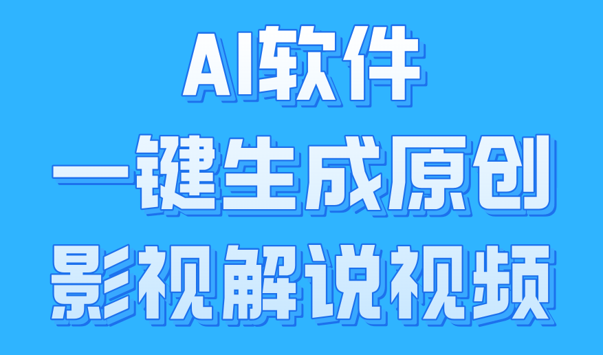 AI软件一键生成原创影视解说视频，小白日入1000+赚米吧-网创项目资源站-副业项目-创业项目-搞钱项目赚米吧