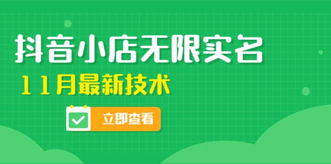 外面卖398抖音小店无限实名-11月最新技术，无限开店再也不需要求别人了赚米吧-网创项目资源站-副业项目-创业项目-搞钱项目赚米吧