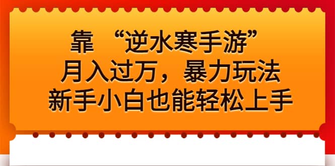 靠 “逆水寒手游”月入过万，暴力玩法，新手小白也能轻松上手赚米吧-网创项目资源站-副业项目-创业项目-搞钱项目赚米吧