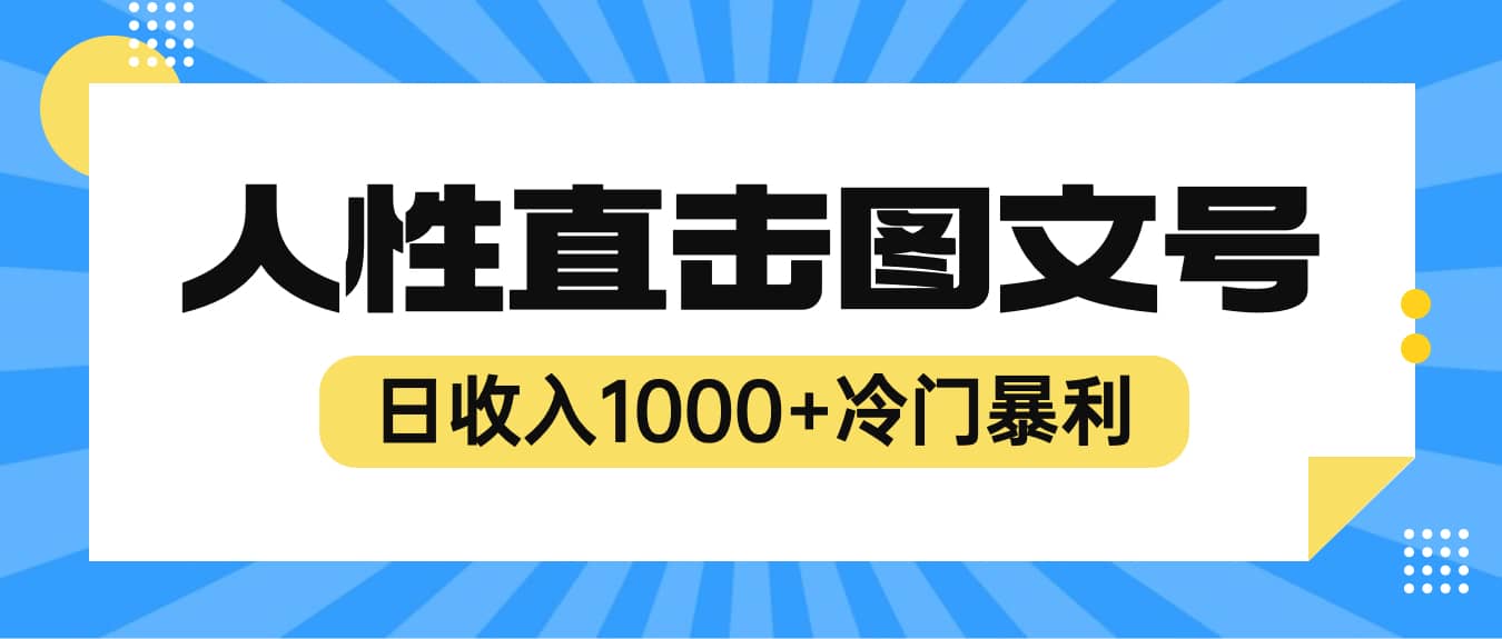 2023最新冷门暴利赚钱项目，人性直击图文号，日收入1000+【视频教程】赚米吧-网创项目资源站-副业项目-创业项目-搞钱项目赚米吧