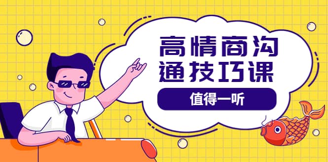 高情商沟通管理课：跟其他老师讲的沟通课有区别 值得一听（67课时）赚米吧-网创项目资源站-副业项目-创业项目-搞钱项目赚米吧