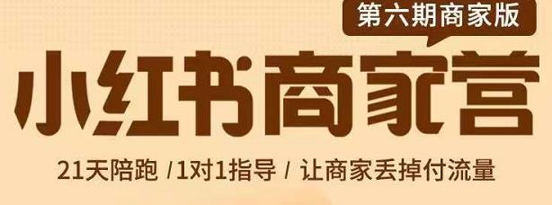 贾真-小红书商家营第6期商家版，21天带货陪跑课，让商家丢掉付流量赚米吧-网创项目资源站-副业项目-创业项目-搞钱项目赚米吧