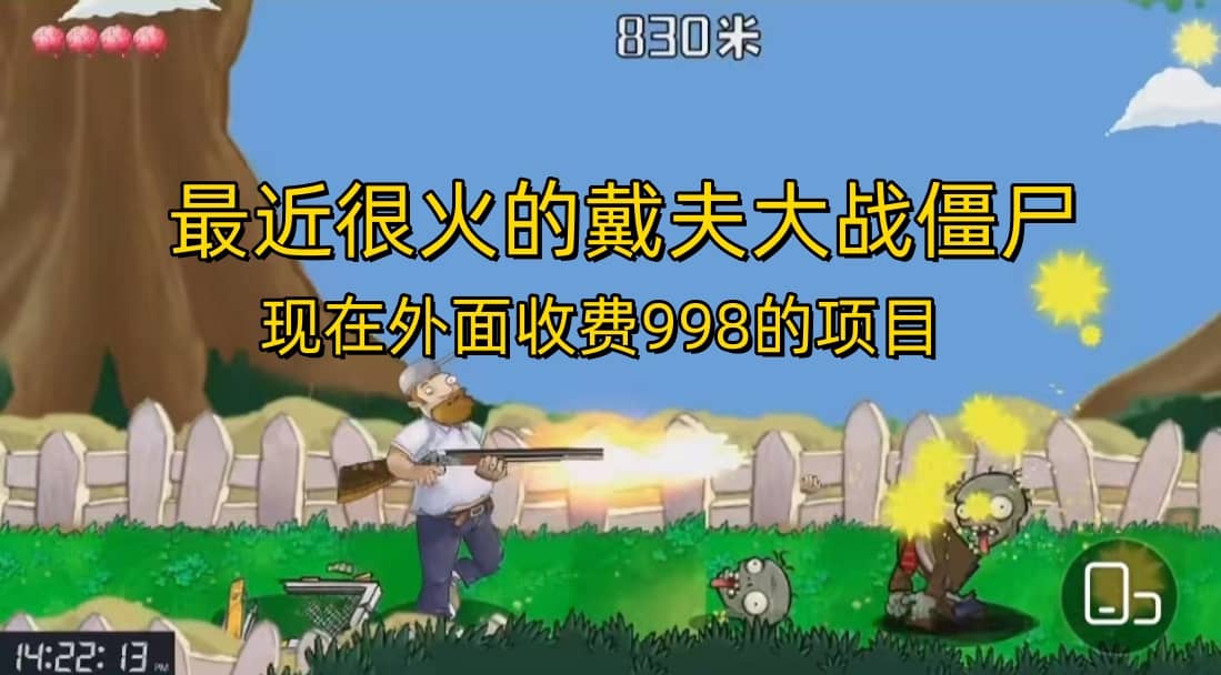 外面收费998的项目，最近很火的戴夫大战僵尸，还没烂大街，现在玩定能吃肉赚米吧-网创项目资源站-副业项目-创业项目-搞钱项目赚米吧