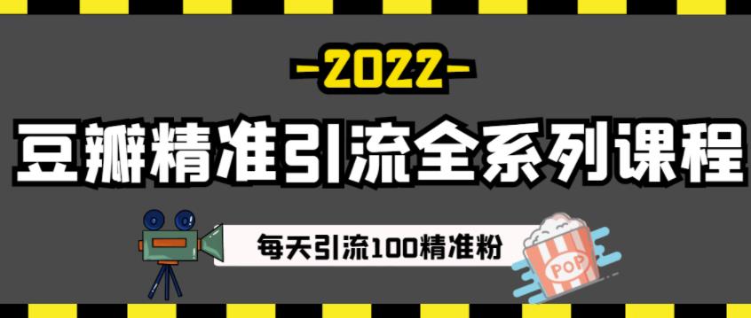 豆瓣精准引流全系列课程，每天引流100精准粉【视频课程】赚米吧-网创项目资源站-副业项目-创业项目-搞钱项目赚米吧