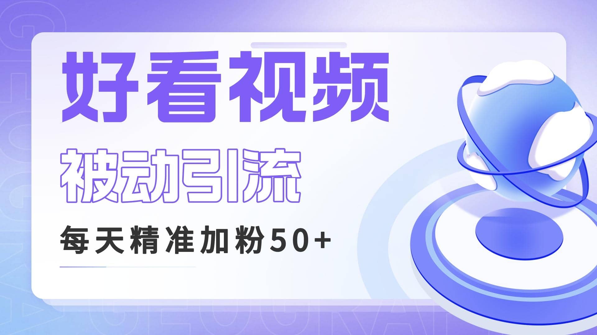 利用好看视频做关键词矩阵引流 每天50+精准粉丝 转化超高收入超稳赚米吧-网创项目资源站-副业项目-创业项目-搞钱项目赚米吧