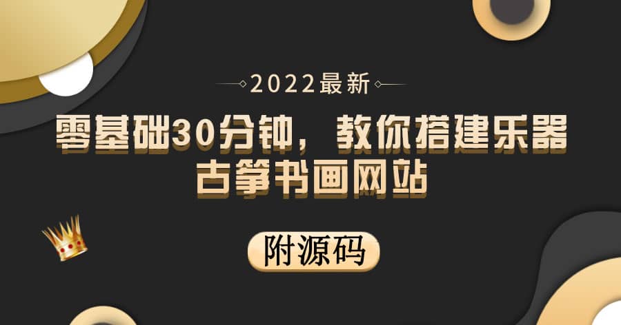 零基础30分钟，教你搭建乐器古筝书画网站 出售产品或教程赚钱（附源码）赚米吧-网创项目资源站-副业项目-创业项目-搞钱项目赚米吧