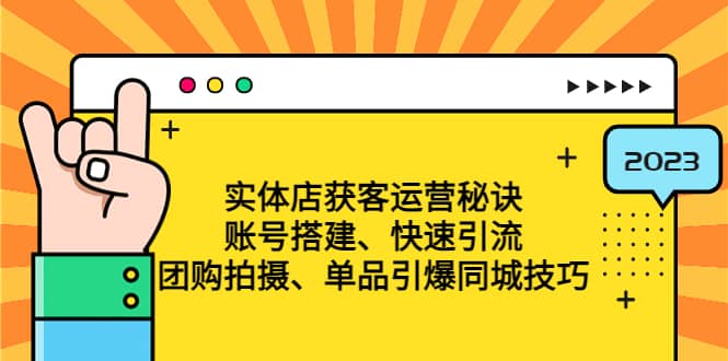实体店获客运营秘诀：账号搭建-快速引流-团购拍摄-单品引爆同城技巧 等等赚米吧-网创项目资源站-副业项目-创业项目-搞钱项目赚米吧
