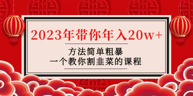 韭菜-联盟· 2023年带你年入20w+方法简单粗暴，一个教你割韭菜的课程赚米吧-网创项目资源站-副业项目-创业项目-搞钱项目赚米吧