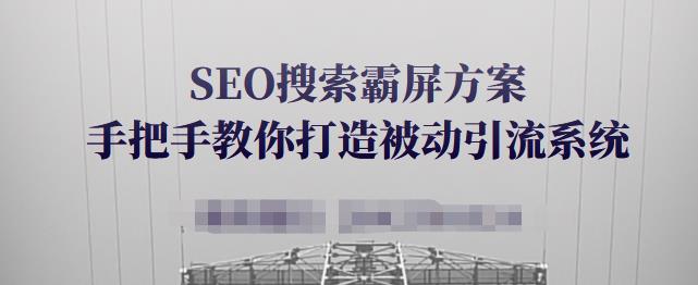 SEO搜索霸屏方案，手把手教你打造被动引流系统【视频课程】赚米吧-网创项目资源站-副业项目-创业项目-搞钱项目赚米吧