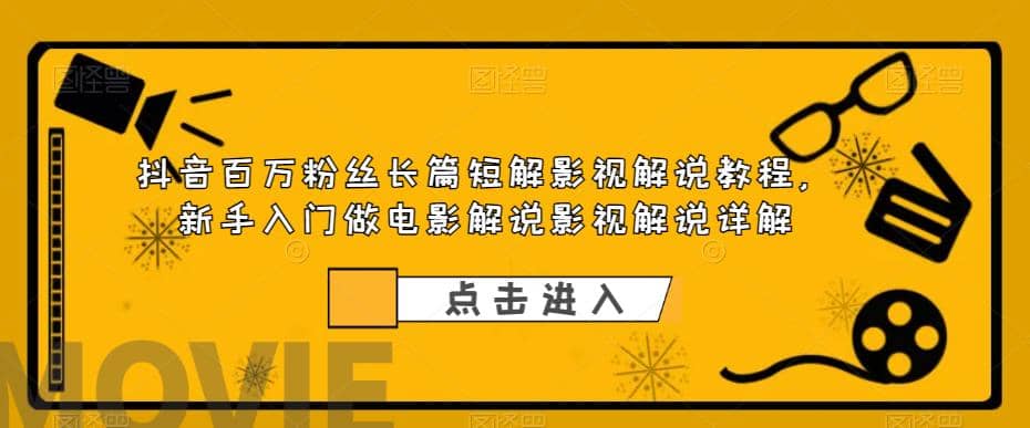 抖音百万粉丝长篇短解影视解说教程，新手入门做电影解说影视解说（8节课）赚米吧-网创项目资源站-副业项目-创业项目-搞钱项目赚米吧