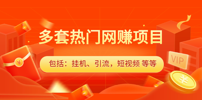 多套vip课程合集，价值千元赚米吧-网创项目资源站-副业项目-创业项目-搞钱项目赚米吧