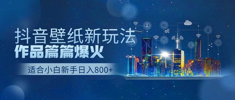 抖音壁纸号新玩法，作品篇篇爆火，日收益500+赚米吧-网创项目资源站-副业项目-创业项目-搞钱项目赚米吧