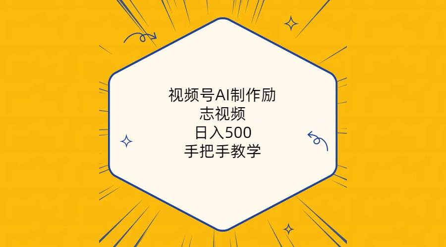 视频号AI制作励志视频，日入500+，手把手教学（附工具+820G素材）赚米吧-网创项目资源站-副业项目-创业项目-搞钱项目赚米吧