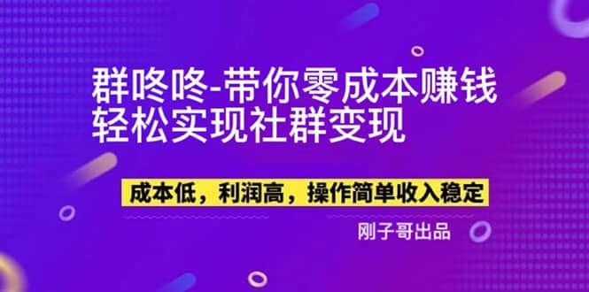 【副业新机会】”群咚咚”带你0成本赚钱，轻松实现社群变现赚米吧-网创项目资源站-副业项目-创业项目-搞钱项目赚米吧