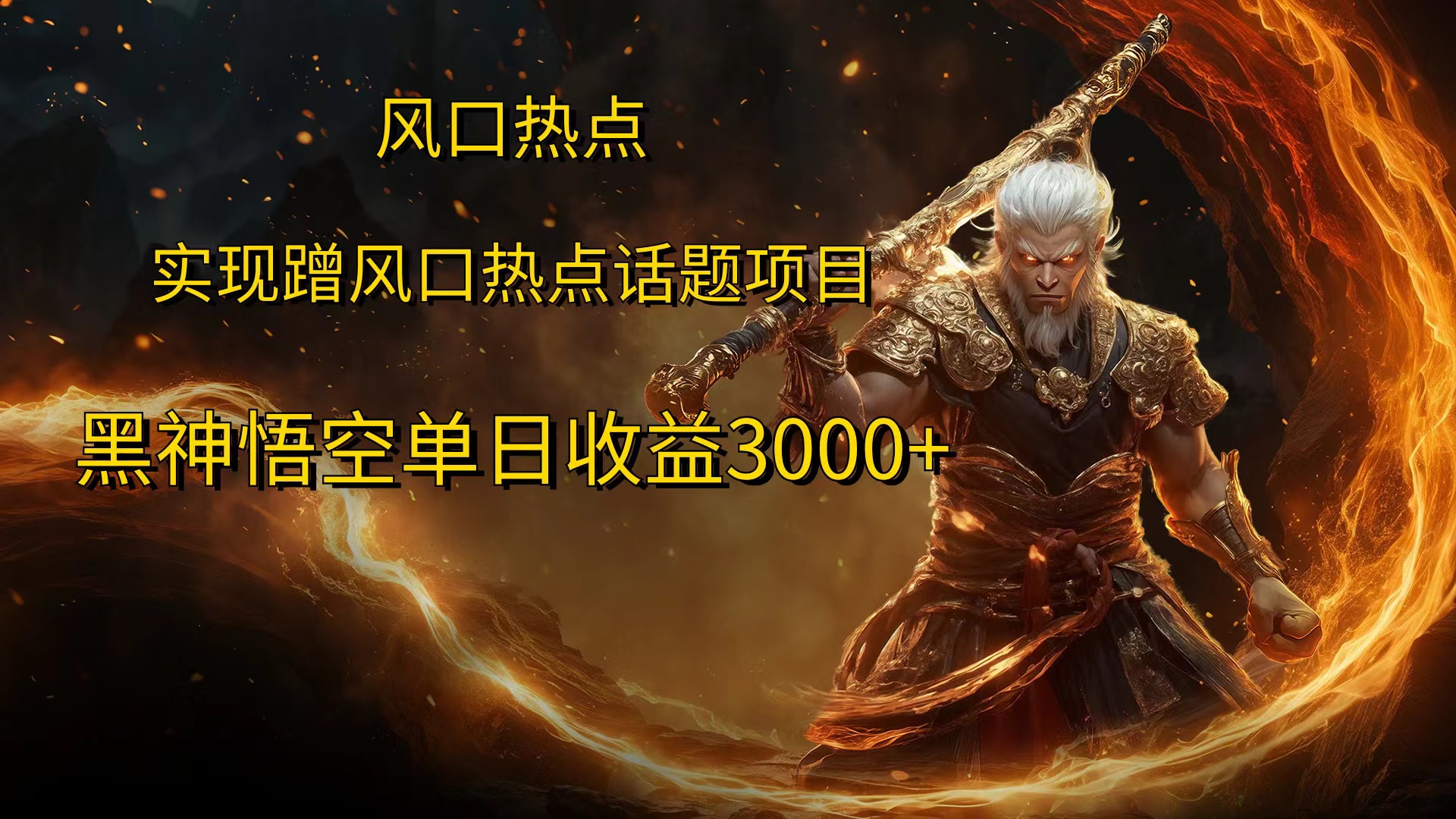 风口热点项目黑神话悟空单日收益4000+赚米吧-网创项目资源站-副业项目-创业项目-搞钱项目赚米吧