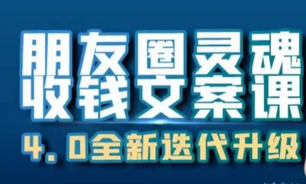 朋友圈灵魂收钱文案课，打造自己24小时收钱的ATM机朋友圈赚米吧-网创项目资源站-副业项目-创业项目-搞钱项目赚米吧