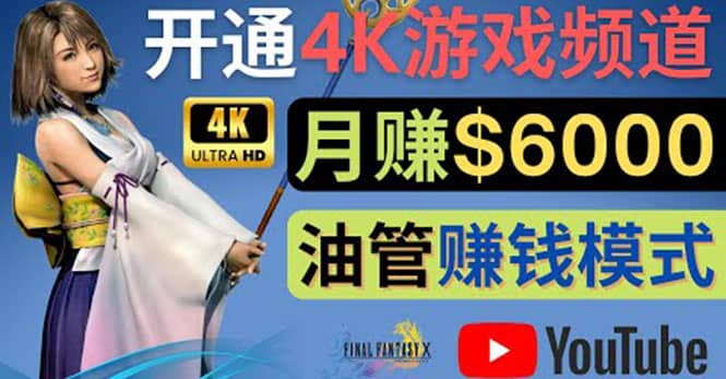 边玩游戏边赚钱的方法，开通一个4K高清游戏YouTube频道, 轻松月入6000美元赚米吧-网创项目资源站-副业项目-创业项目-搞钱项目赚米吧