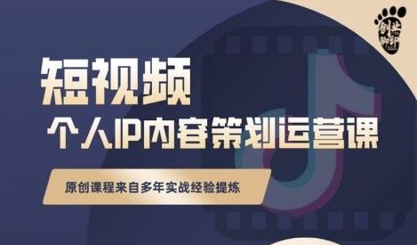 抖音短视频个人ip内容策划实操课，真正做到普通人也能实行落地赚米吧-网创项目资源站-副业项目-创业项目-搞钱项目赚米吧