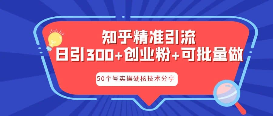 知乎暴力引流，日引300+实操落地核心玩法赚米吧-网创项目资源站-副业项目-创业项目-搞钱项目赚米吧