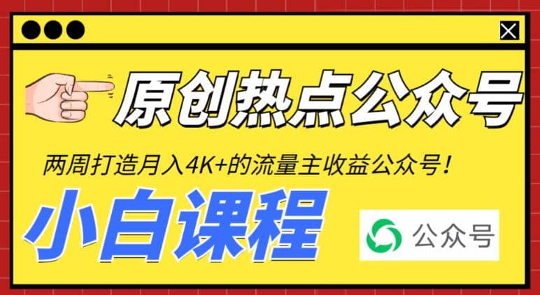 2周从零打造热点公众号，赚取每月4K+流量主收益（工具+视频教程）赚米吧-网创项目资源站-副业项目-创业项目-搞钱项目赚米吧