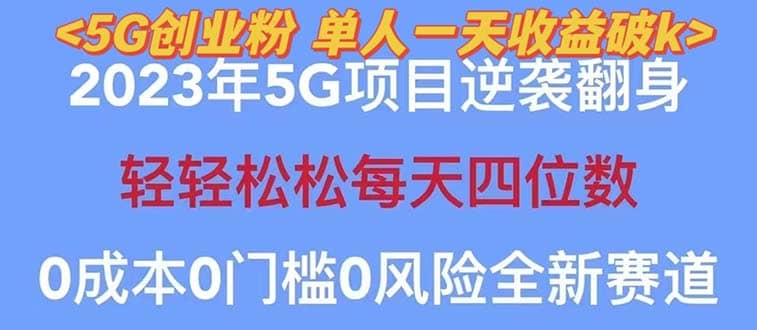 2023自动裂变5g创业粉项目，单天引流100+秒返号卡渠道+引流方法+变现话术赚米吧-网创项目资源站-副业项目-创业项目-搞钱项目赚米吧