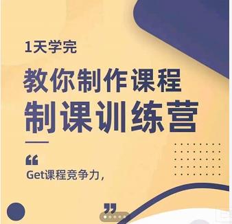 田源·制课训练营：1天学完，教你做好知识付费与制作课程赚米吧-网创项目资源站-副业项目-创业项目-搞钱项目赚米吧