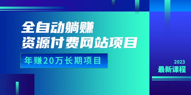 全自动躺赚资源付费网站项目：年赚20万长期项目（详细教程+源码）23年更新赚米吧-网创项目资源站-副业项目-创业项目-搞钱项目赚米吧