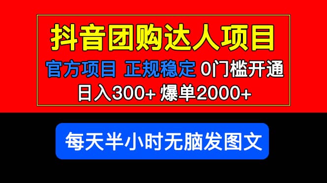 官方扶持正规项目 抖音团购达人 爆单2000+0门槛每天半小时发图文赚米吧-网创项目资源站-副业项目-创业项目-搞钱项目赚米吧
